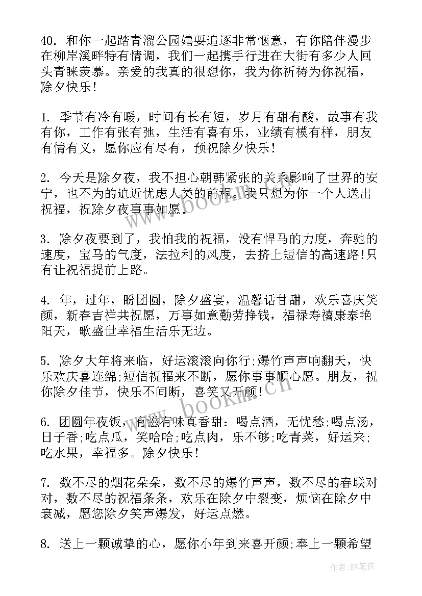 2023年除夕夜祝福语最火(精选5篇)