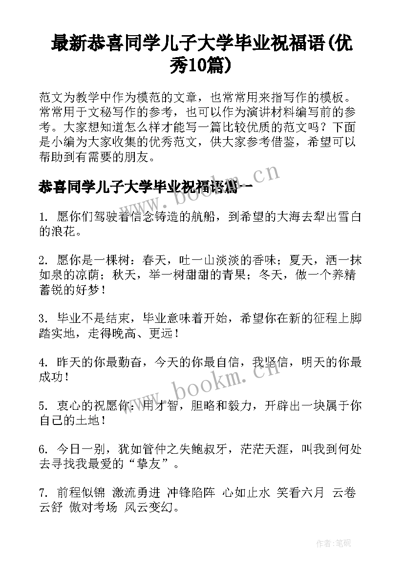 最新恭喜同学儿子大学毕业祝福语(优秀10篇)