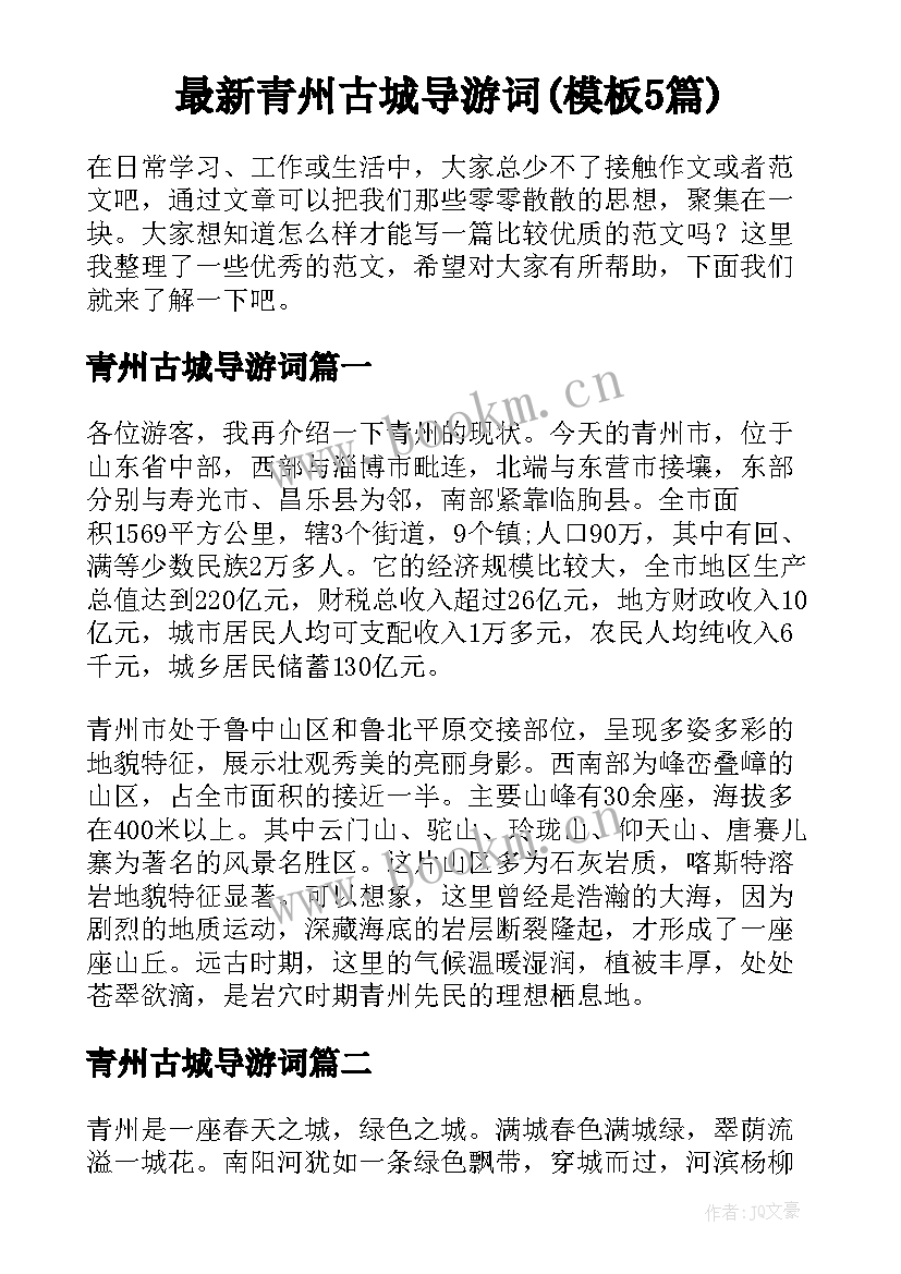最新青州古城导游词(模板5篇)