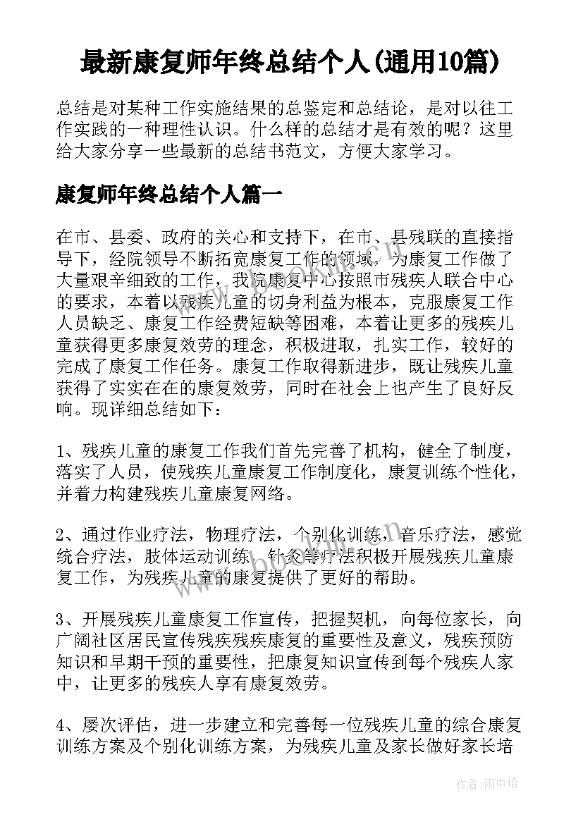 最新康复师年终总结个人(通用10篇)