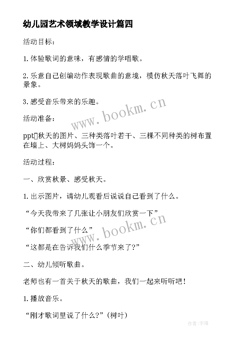 幼儿园艺术领域教学设计 幼儿园大班艺术领域教案(模板10篇)