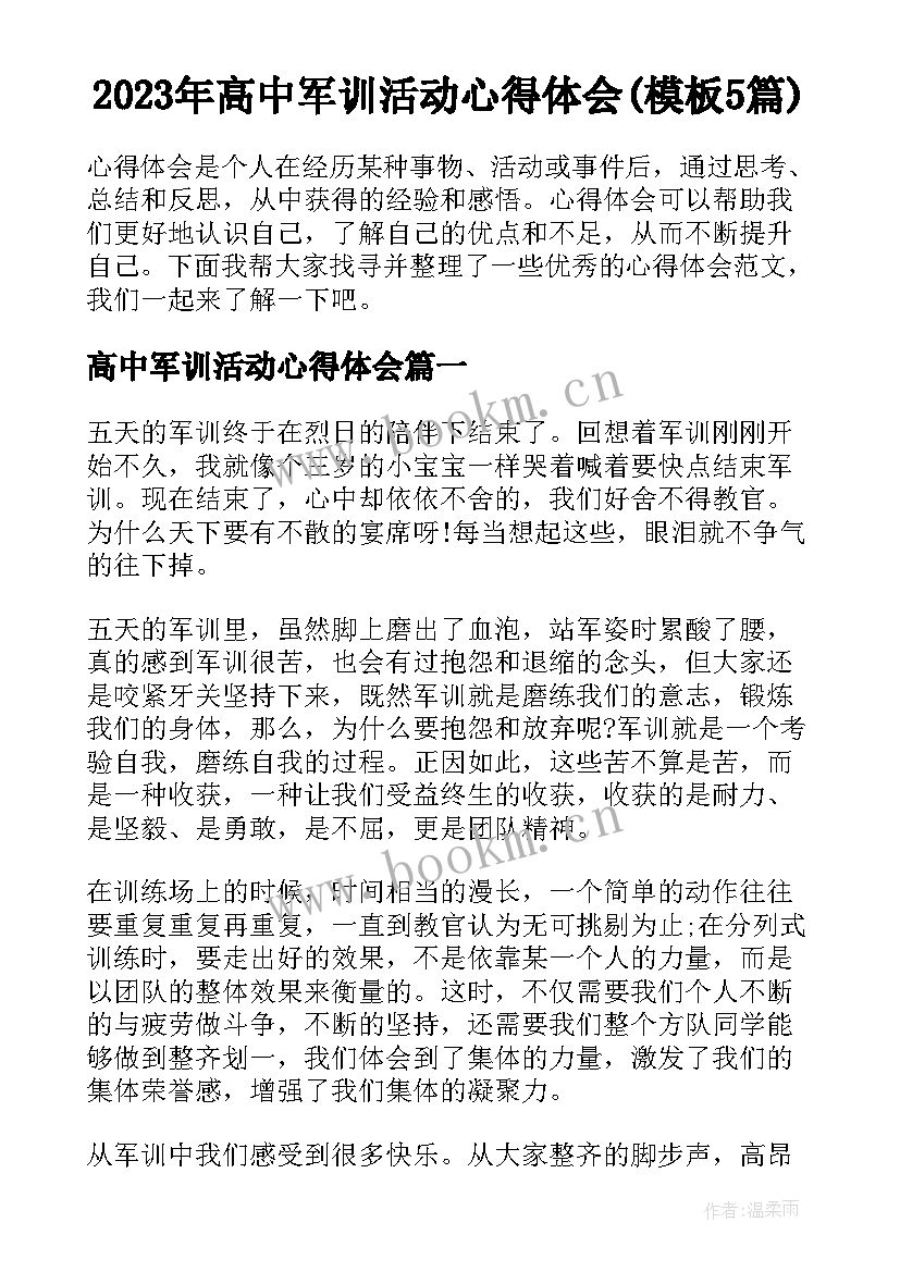 2023年高中军训活动心得体会(模板5篇)