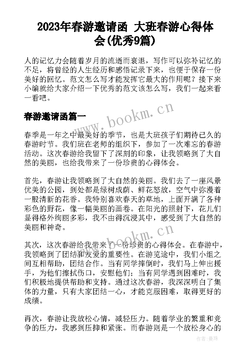 2023年春游邀请函 大班春游心得体会(优秀9篇)