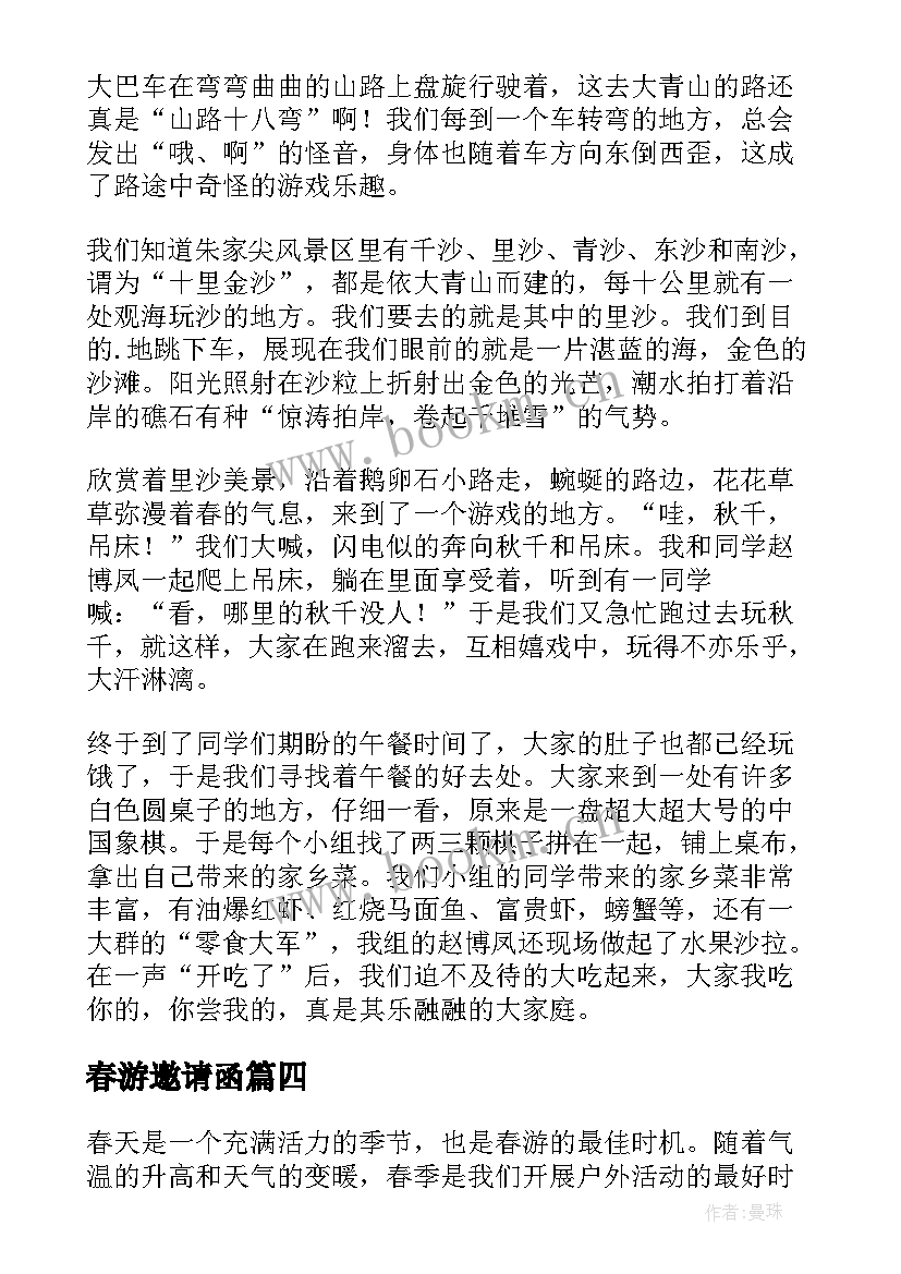 2023年春游邀请函 大班春游心得体会(优秀9篇)