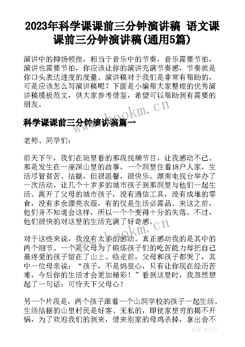 2023年科学课课前三分钟演讲稿 语文课课前三分钟演讲稿(通用5篇)