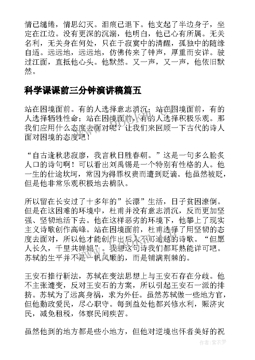 2023年科学课课前三分钟演讲稿 语文课课前三分钟演讲稿(通用5篇)