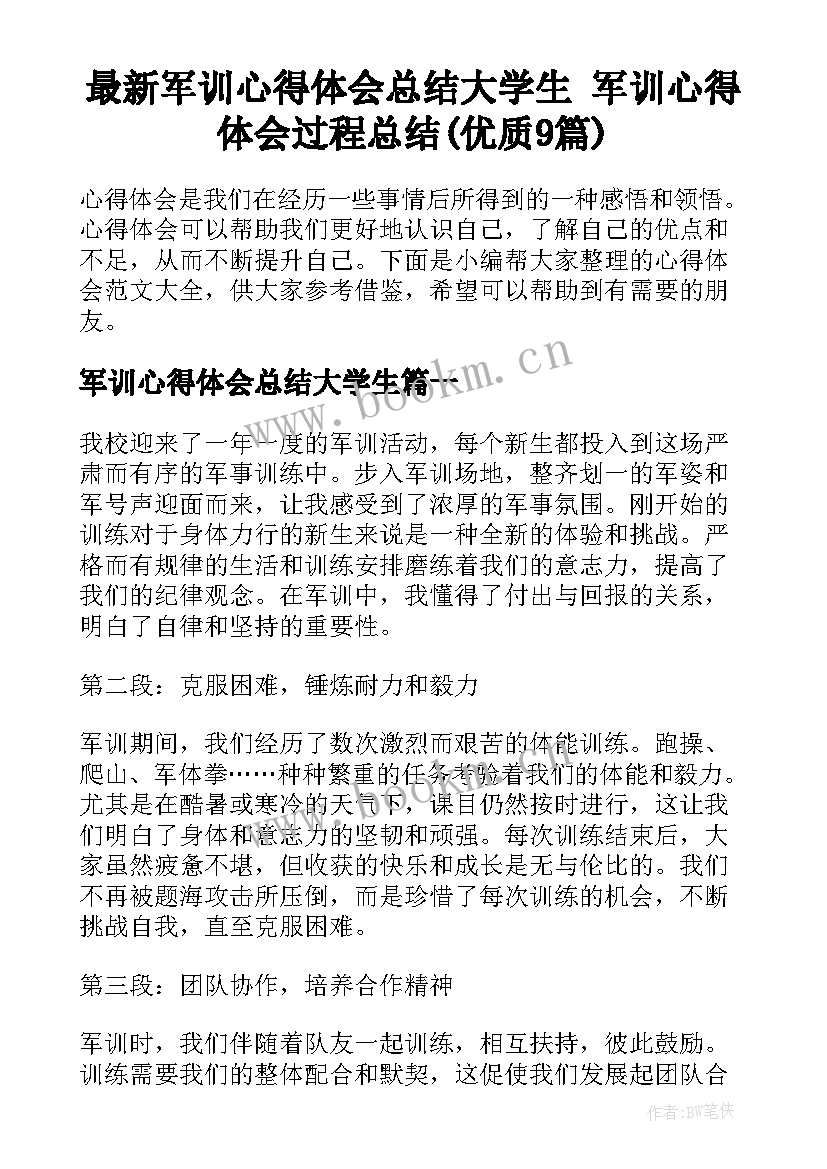 最新军训心得体会总结大学生 军训心得体会过程总结(优质9篇)