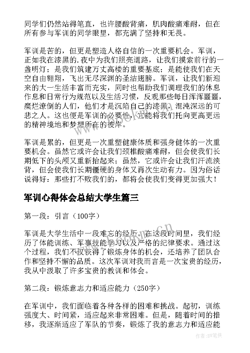 最新军训心得体会总结大学生 军训心得体会过程总结(优质9篇)