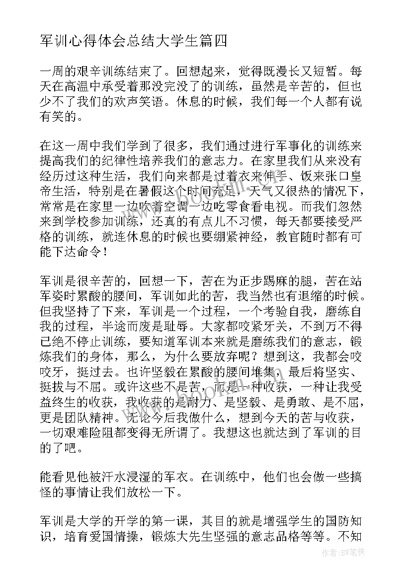 最新军训心得体会总结大学生 军训心得体会过程总结(优质9篇)