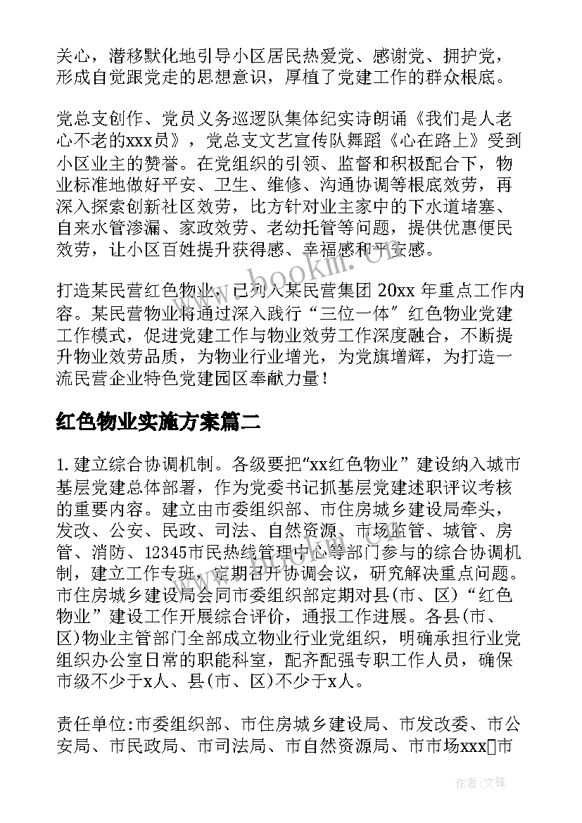 红色物业实施方案(优质7篇)