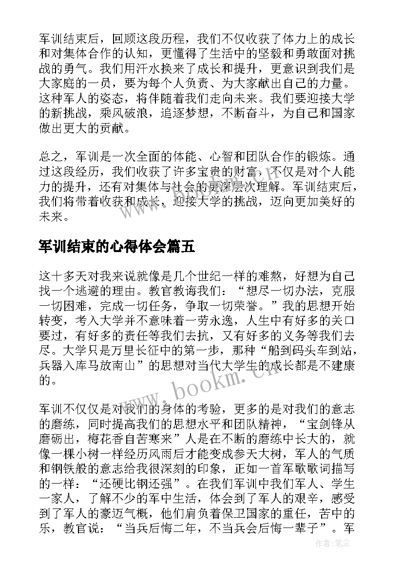 军训结束的心得体会(大全6篇)