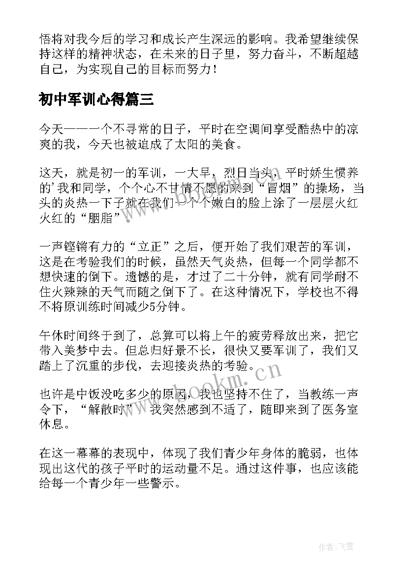 初中军训心得 初中军训心得体会篇(汇总5篇)