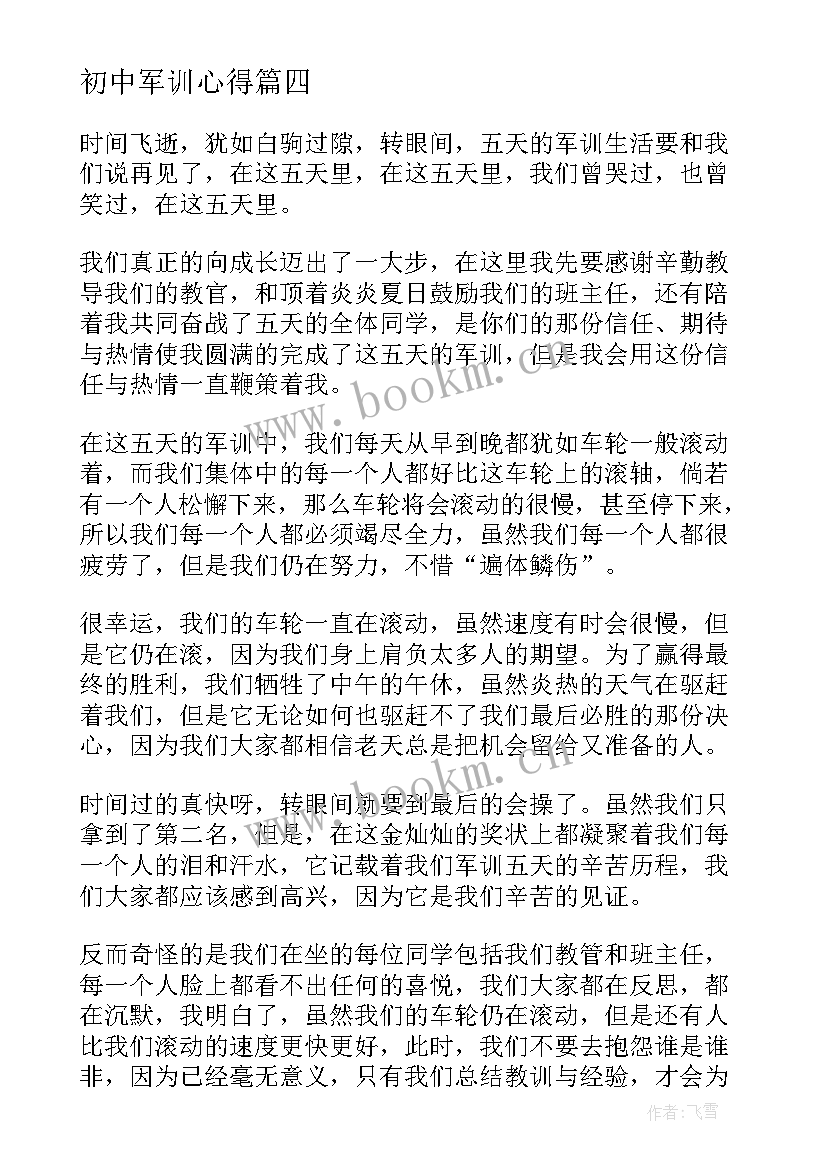 初中军训心得 初中军训心得体会篇(汇总5篇)