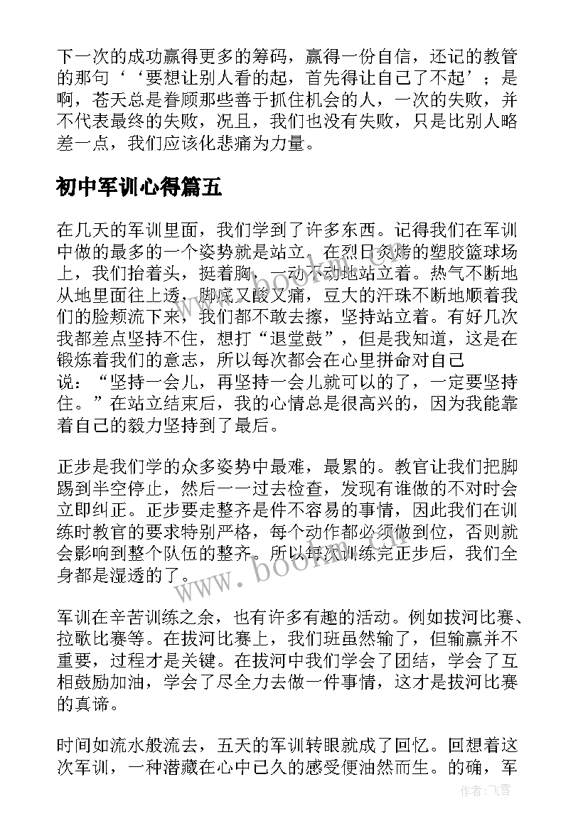 初中军训心得 初中军训心得体会篇(汇总5篇)