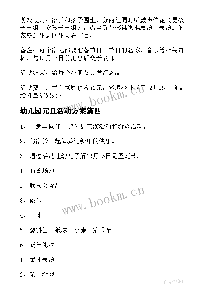 最新幼儿园元旦活动方案 幼儿园元旦游戏活动方案(通用8篇)