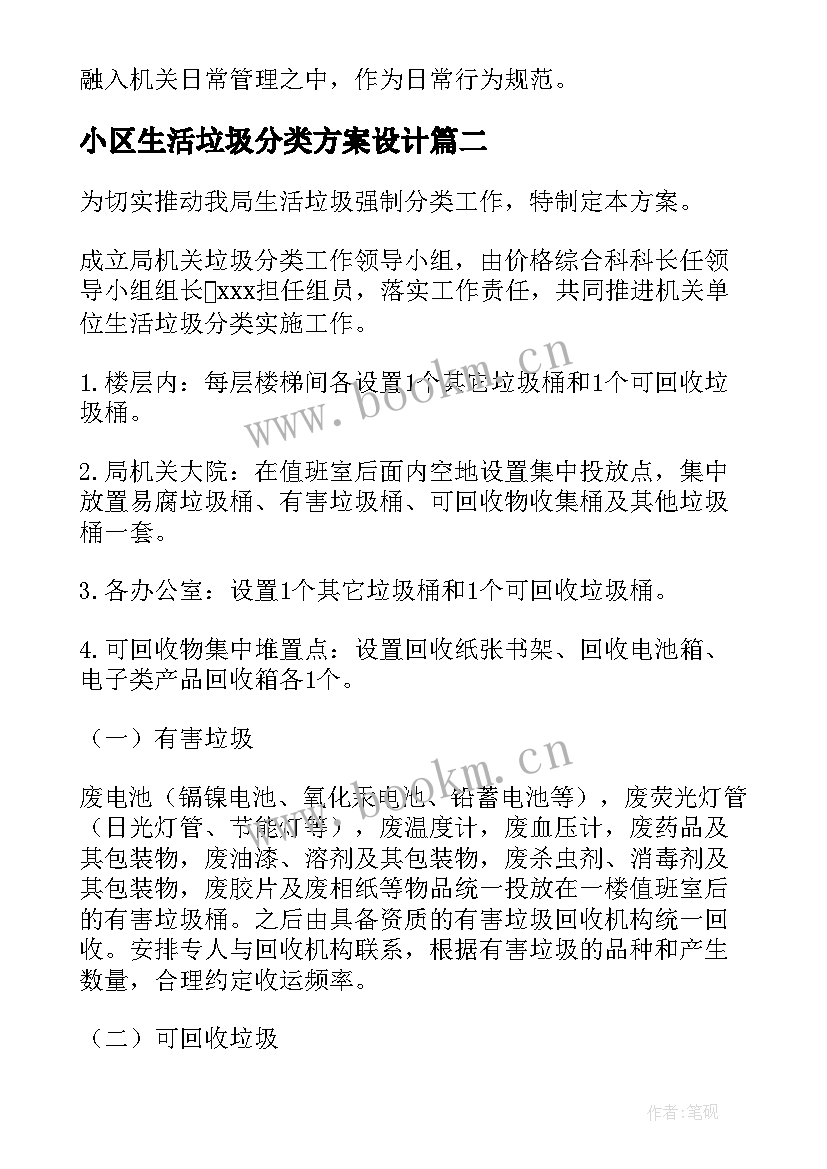 小区生活垃圾分类方案设计 生活垃圾分类的实施方案(实用5篇)