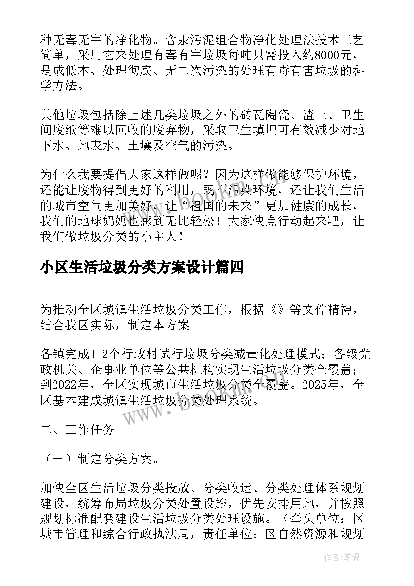 小区生活垃圾分类方案设计 生活垃圾分类的实施方案(实用5篇)