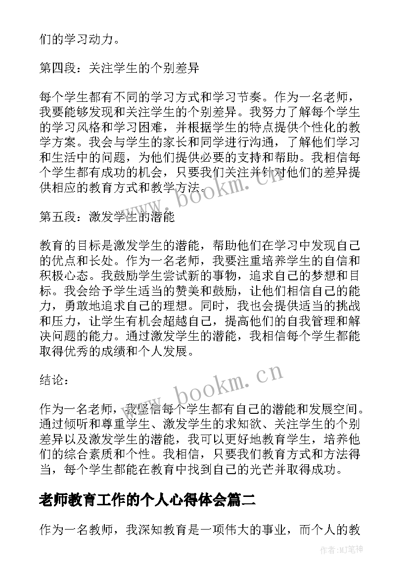 老师教育工作的个人心得体会 老师个人教育心得体会(精选6篇)