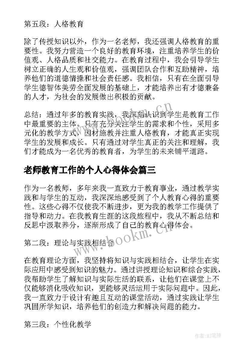 老师教育工作的个人心得体会 老师个人教育心得体会(精选6篇)