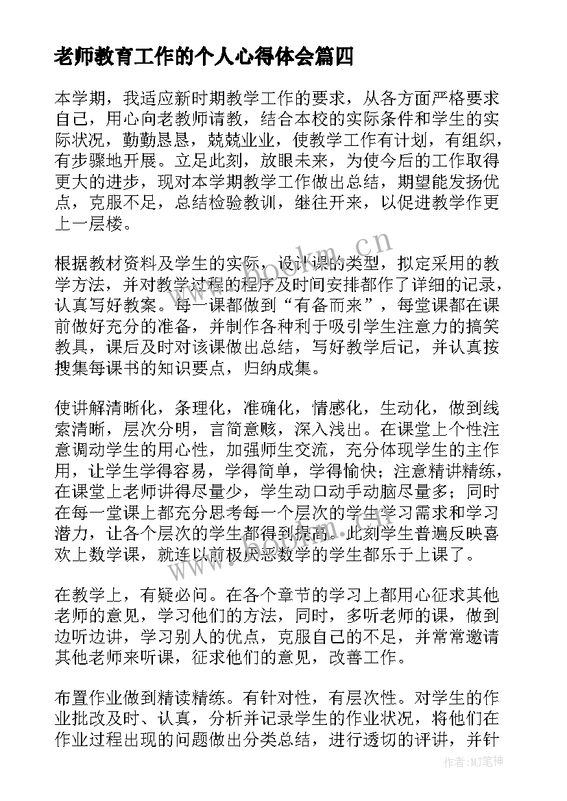 老师教育工作的个人心得体会 老师个人教育心得体会(精选6篇)