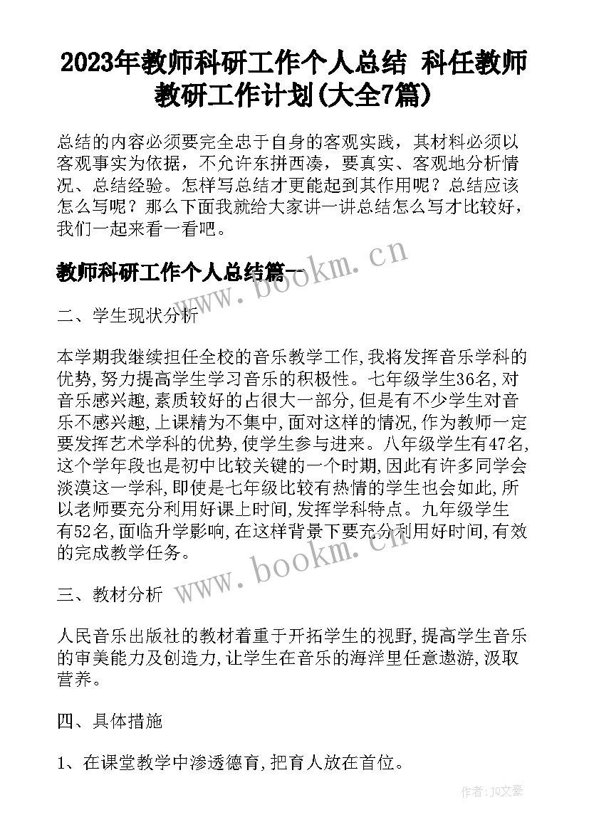 2023年教师科研工作个人总结 科任教师教研工作计划(大全7篇)