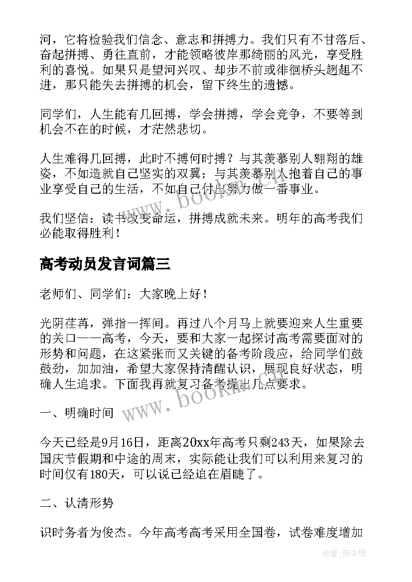 高考动员发言词 高考动员会讲话稿(优质6篇)