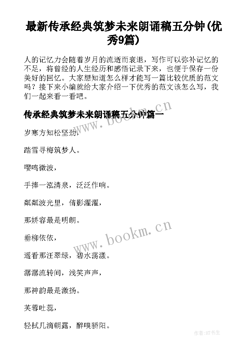 最新传承经典筑梦未来朗诵稿五分钟(优秀9篇)