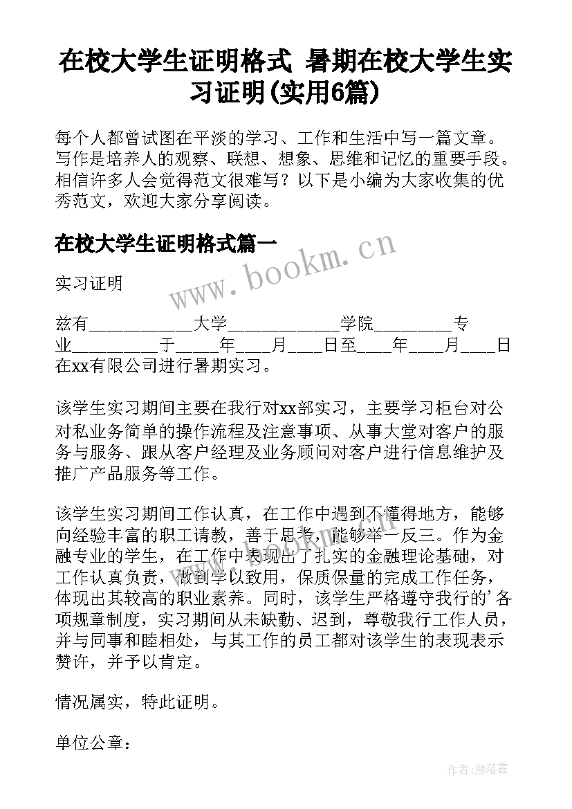 在校大学生证明格式 暑期在校大学生实习证明(实用6篇)