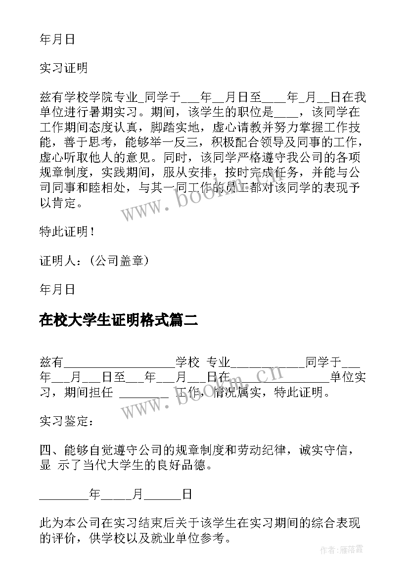 在校大学生证明格式 暑期在校大学生实习证明(实用6篇)