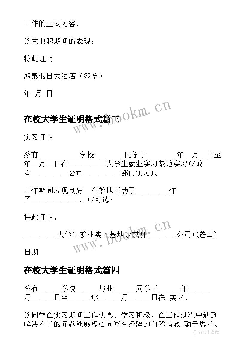 在校大学生证明格式 暑期在校大学生实习证明(实用6篇)