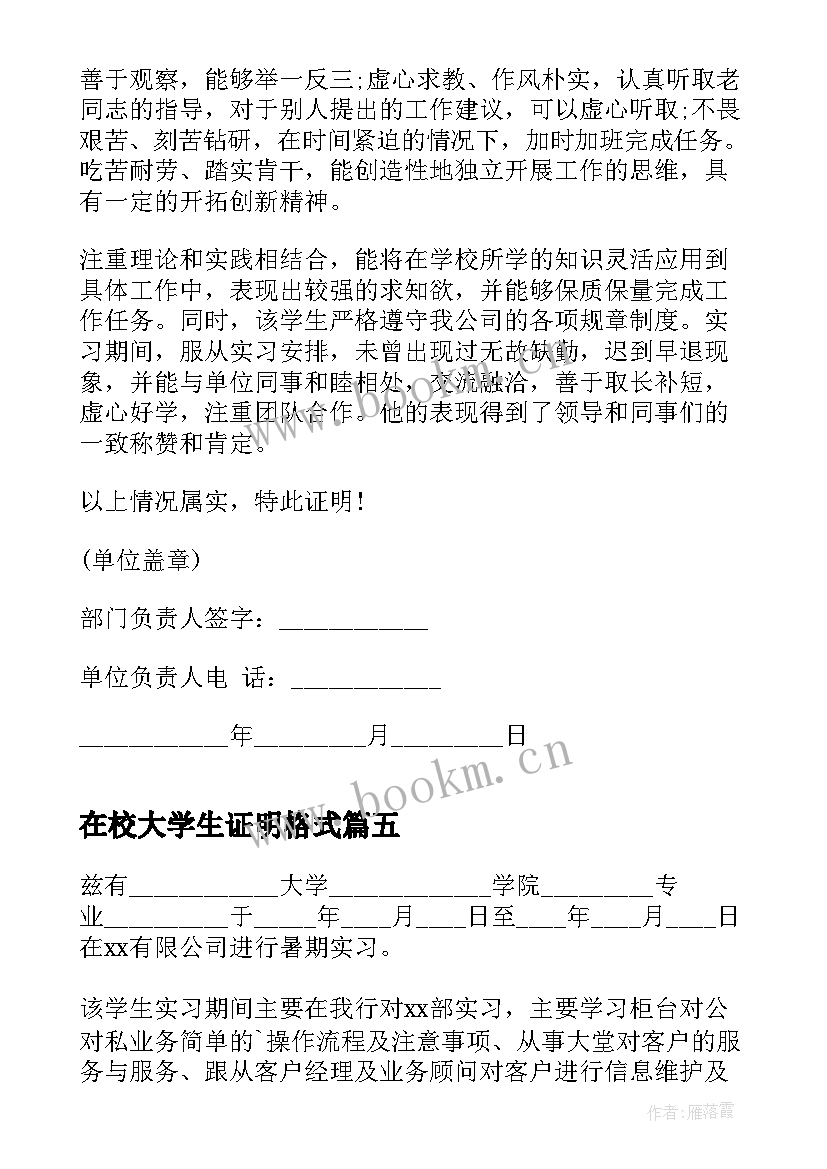 在校大学生证明格式 暑期在校大学生实习证明(实用6篇)