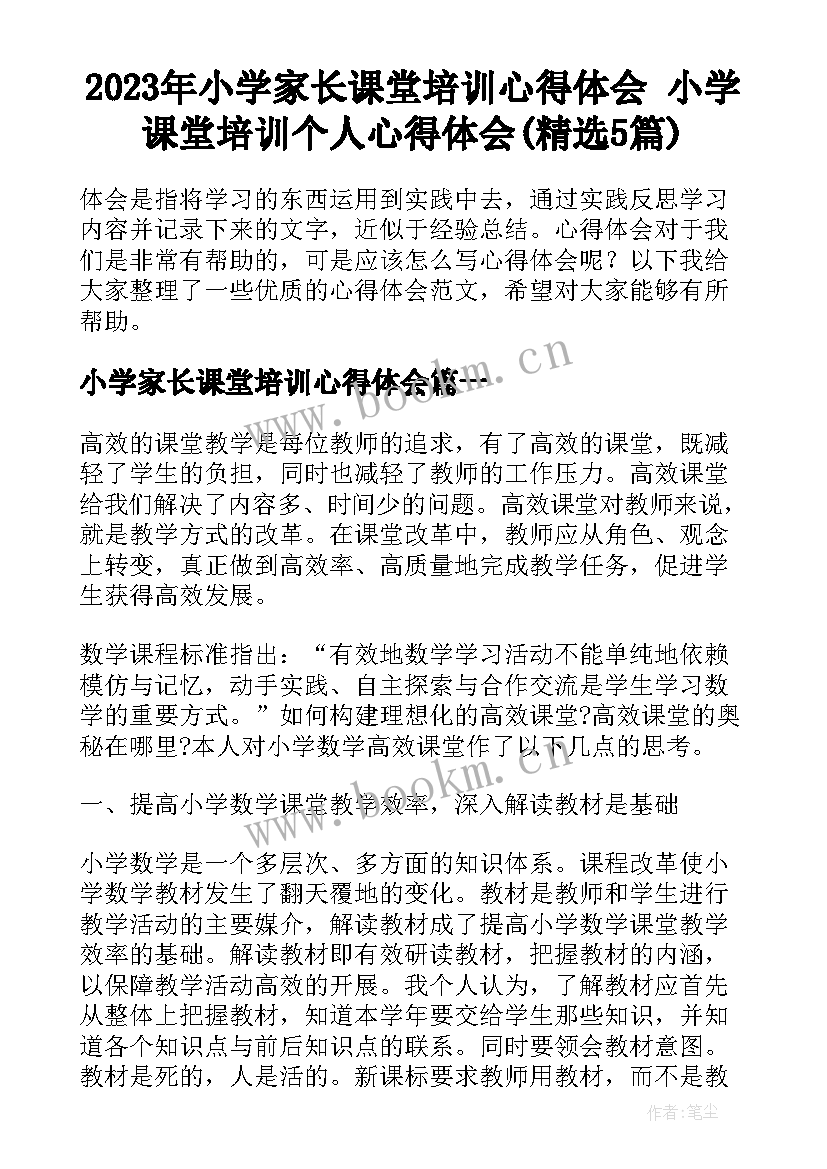 2023年小学家长课堂培训心得体会 小学课堂培训个人心得体会(精选5篇)