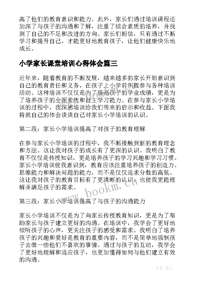 2023年小学家长课堂培训心得体会 小学课堂培训个人心得体会(精选5篇)