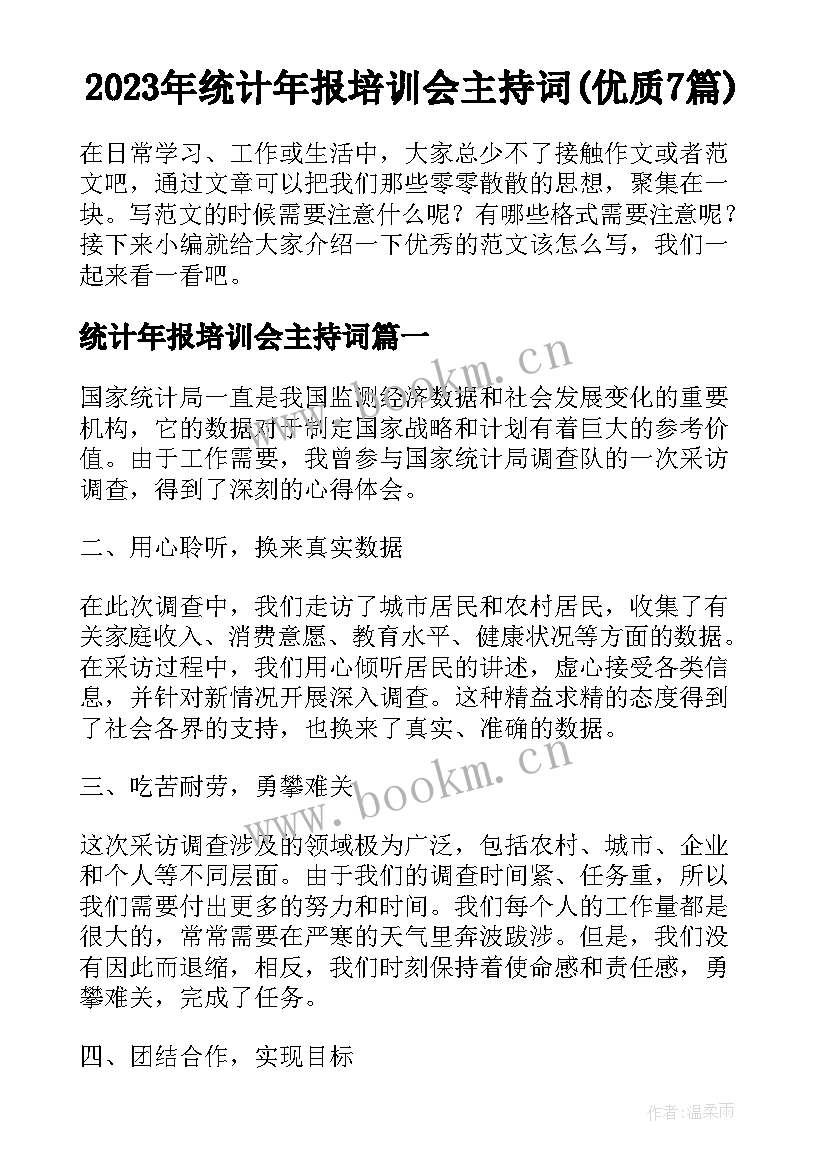 2023年统计年报培训会主持词(优质7篇)