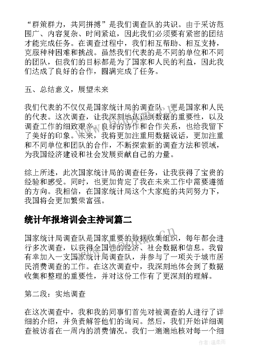 2023年统计年报培训会主持词(优质7篇)