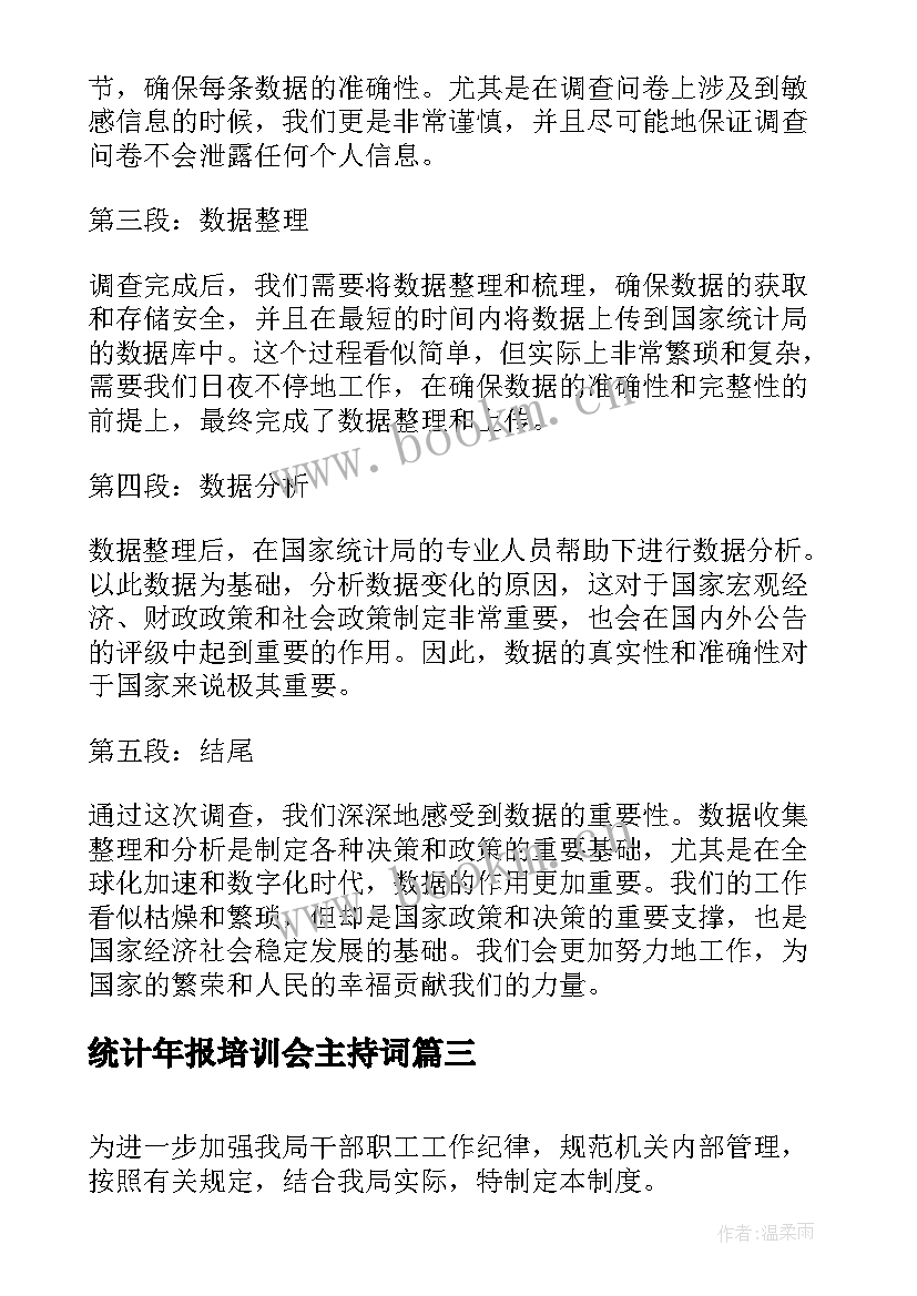 2023年统计年报培训会主持词(优质7篇)