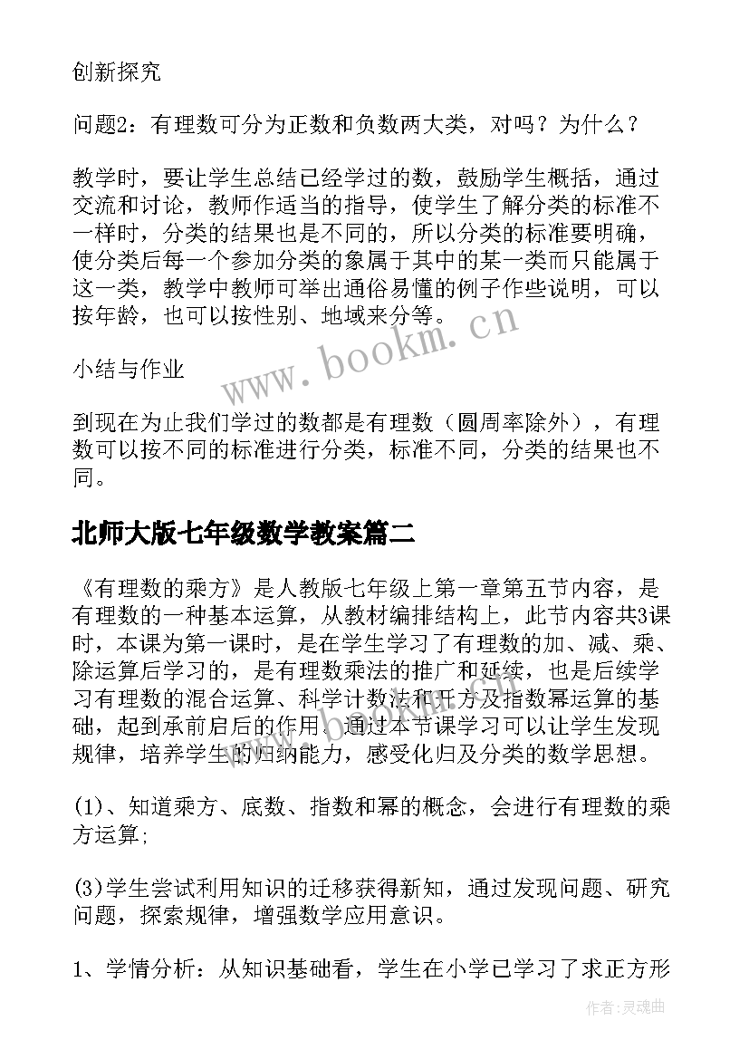 北师大版七年级数学教案(优秀7篇)