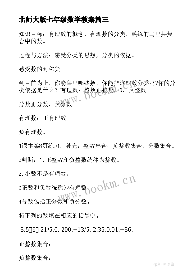 北师大版七年级数学教案(优秀7篇)