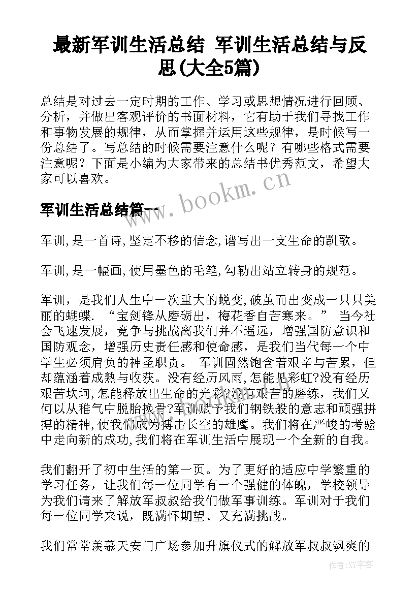 最新军训生活总结 军训生活总结与反思(大全5篇)