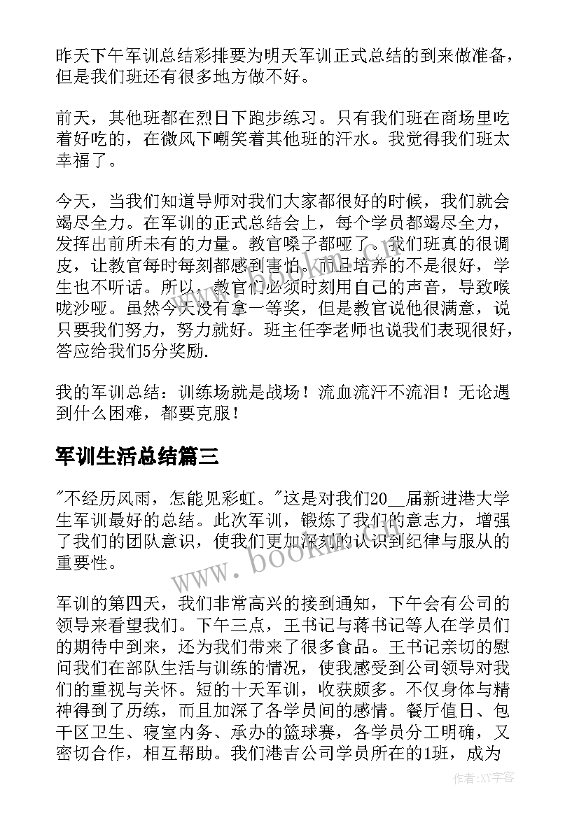 最新军训生活总结 军训生活总结与反思(大全5篇)