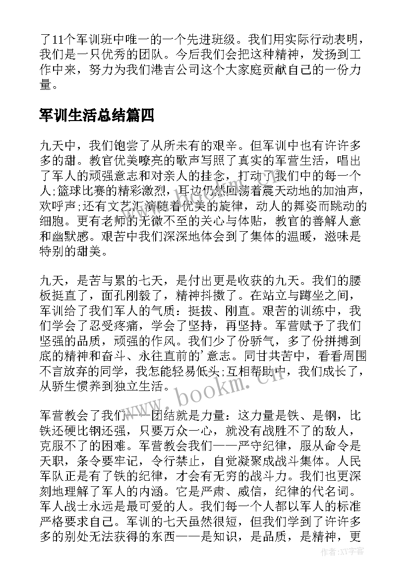 最新军训生活总结 军训生活总结与反思(大全5篇)