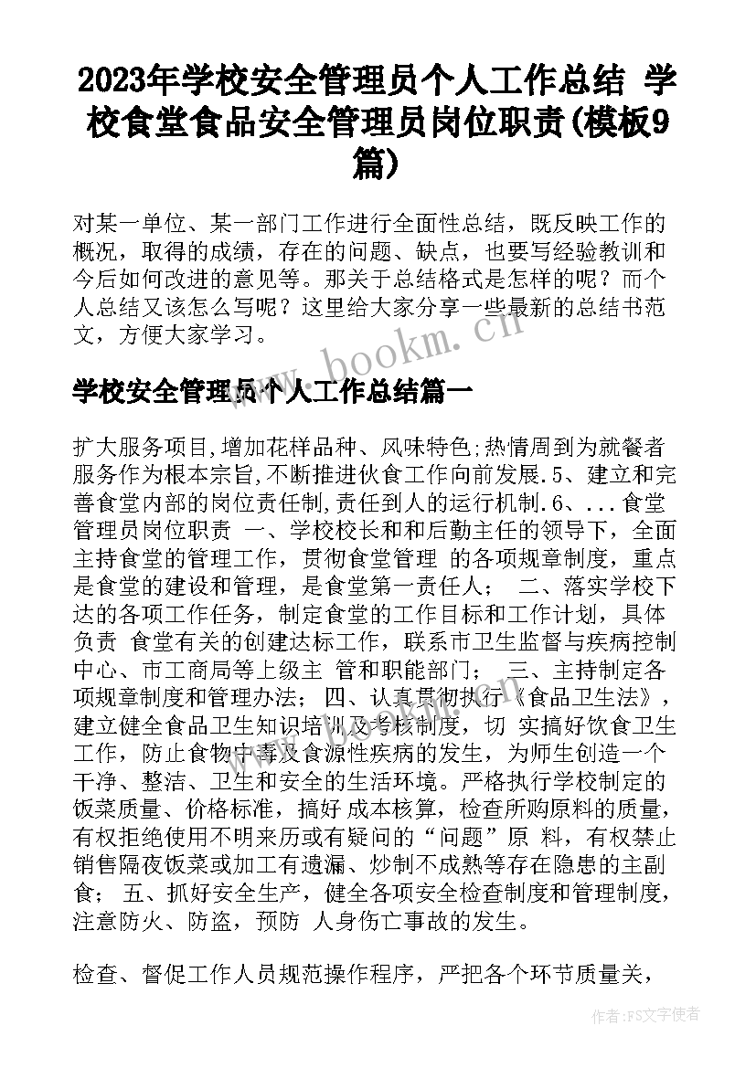 2023年学校安全管理员个人工作总结 学校食堂食品安全管理员岗位职责(模板9篇)