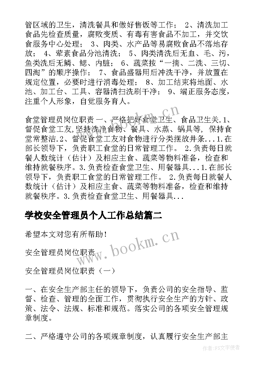 2023年学校安全管理员个人工作总结 学校食堂食品安全管理员岗位职责(模板9篇)