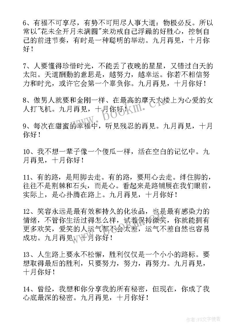 月再见月你好的经典句子语录 九月再见十月你好唯美座右铭(通用6篇)