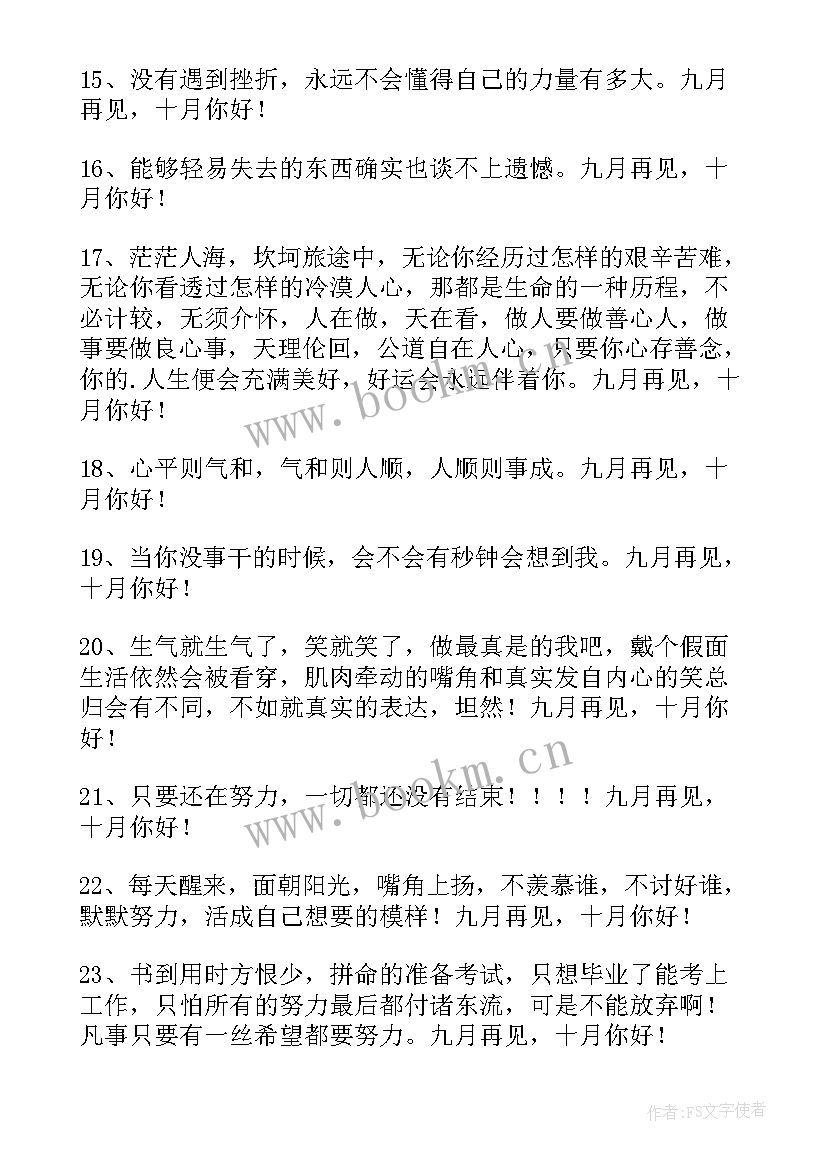 月再见月你好的经典句子语录 九月再见十月你好唯美座右铭(通用6篇)