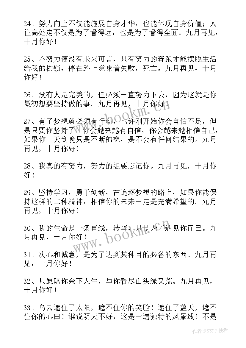 月再见月你好的经典句子语录 九月再见十月你好唯美座右铭(通用6篇)