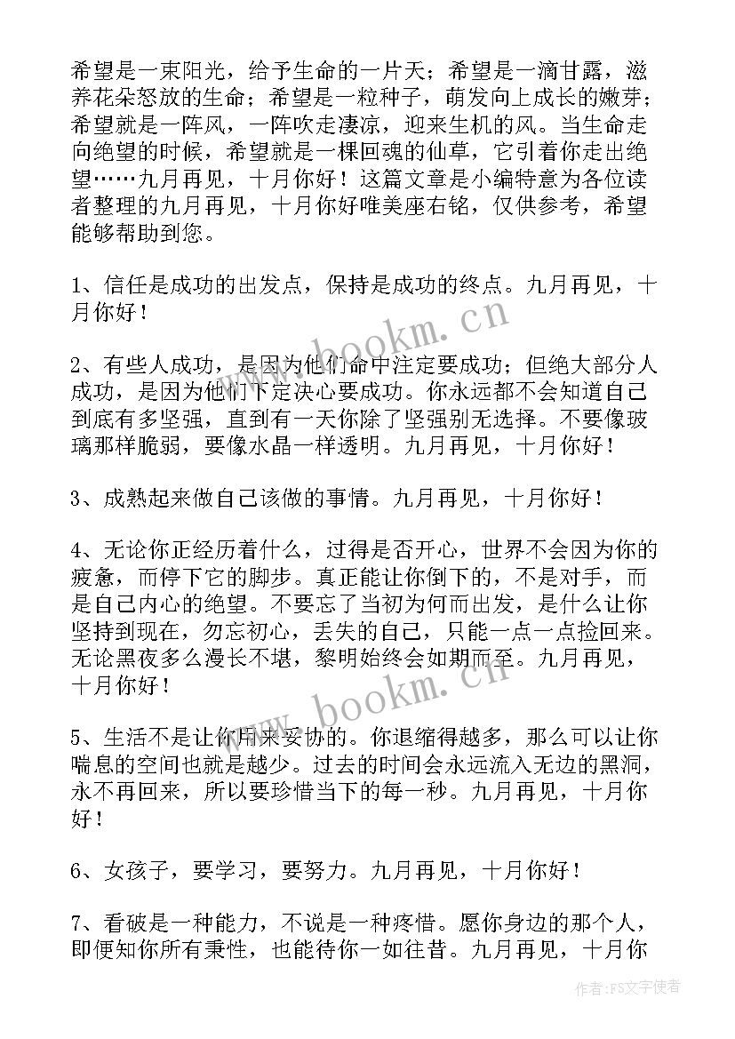 月再见月你好的经典句子语录 九月再见十月你好唯美座右铭(通用6篇)