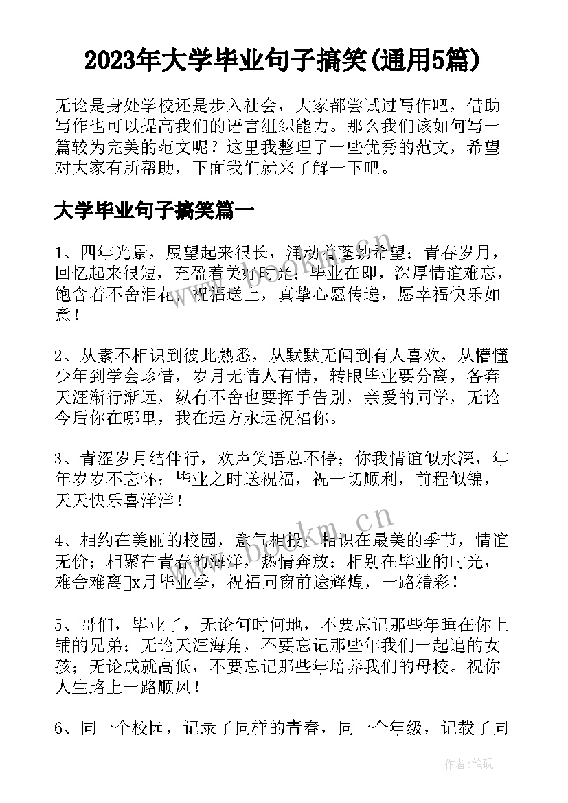 2023年大学毕业句子搞笑(通用5篇)