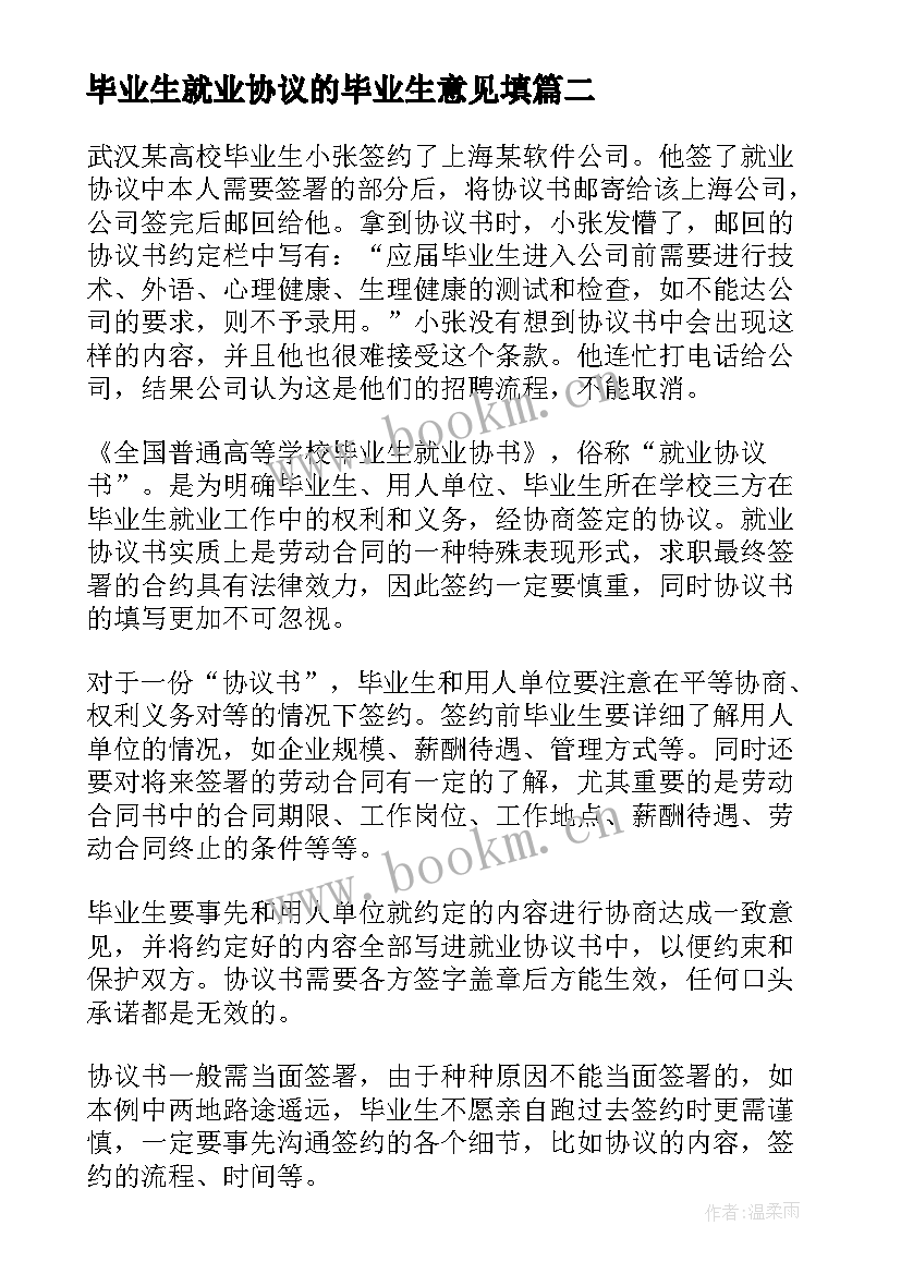 毕业生就业协议的毕业生意见填 毕业生就业协议(通用8篇)