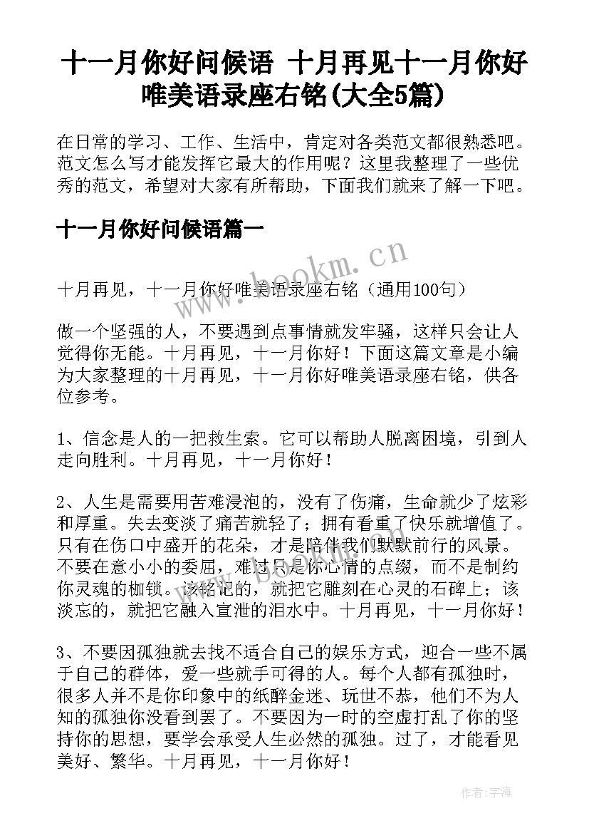 十一月你好问候语 十月再见十一月你好唯美语录座右铭(大全5篇)